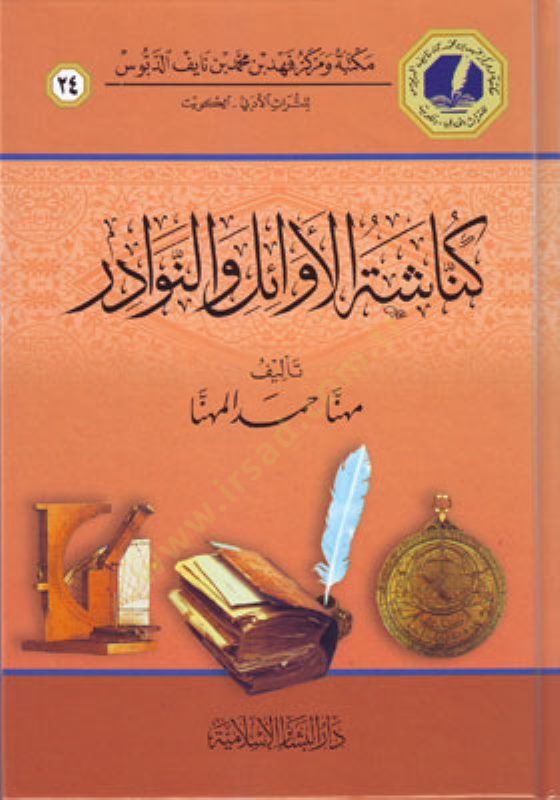 Künaşetül-Evail ven-Nevadir  - كناشة الأوائل والنوادر