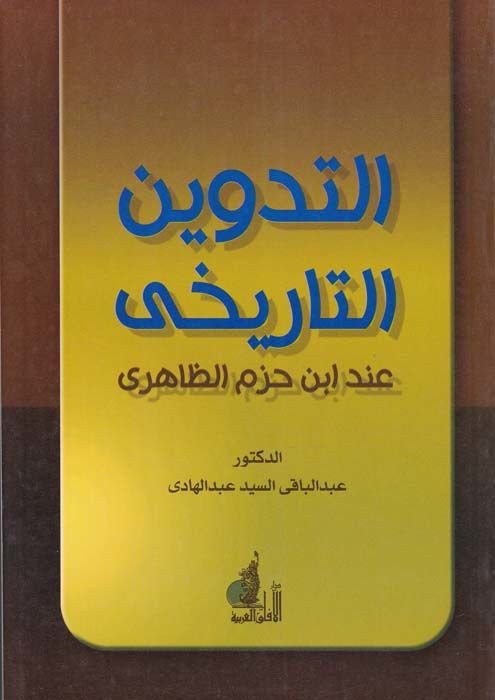 et-Tedvinut-Tarihi inde İbn Hazm ez-Zahiri - التدوين التاريخي عند ابن حزم الظاهري