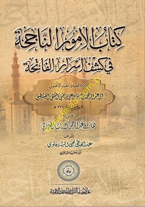 El-Envarül-Laihati min Esraril-Fatihati  - كتاب الأمور الناجحة في كشف أسرار الفاتحة