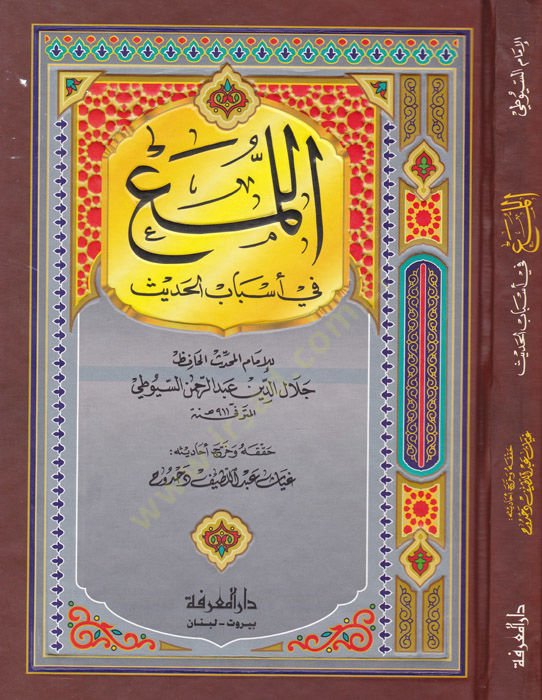 Al-Lüma' fi Esbabi'l-Hadis - اللمع في أسباب الحديث