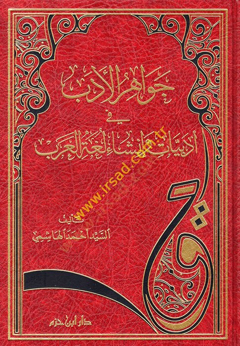 Cevahirül-Edeb fi Edbiyat ve İnşa Lugatil-Arab  - جواهر الأدب في أدبيات وإنشاء لغة العرب