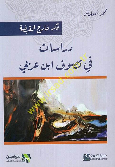 Dirasat fi tasavvufi İbn Arabi  - دراسات في تصوف ابن عربي