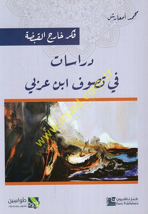 Dirasat fi tasavvufi İbn Arabi  - دراسات في تصوف ابن عربي