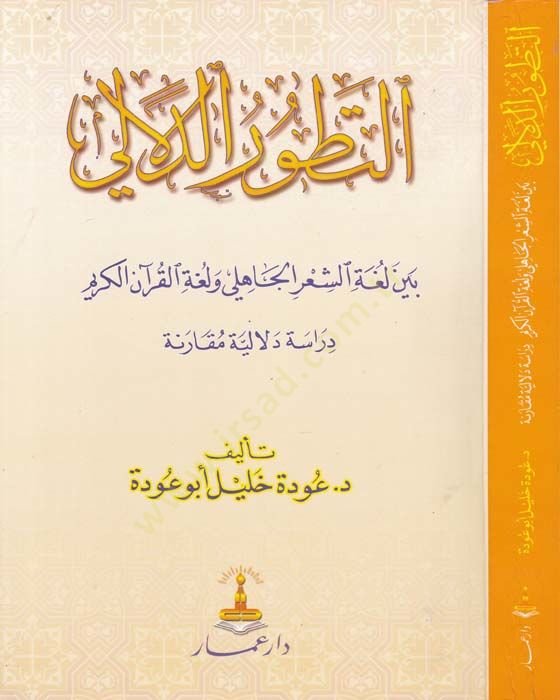 Tetavvurü'd-Delali Beyne Lugati'ş-Şi'ri'l-Jahili ve Lugati'l-Kur'ani'l-Kerim القرآن دراسة دلالية مقارنة