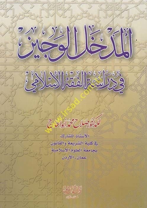 El-Medhalül-Veciz fi Dirasetil-Fıkhil-İslami - المدخل الوجيز في دراسة الفقه الإسلامي