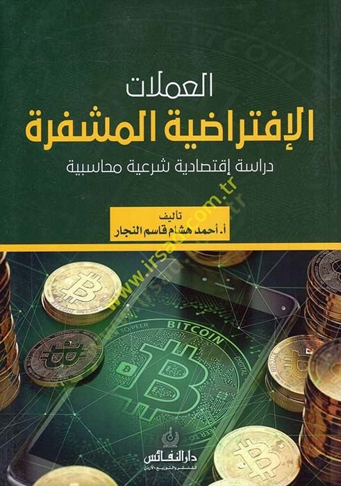 el-Umlatül-İftiradıyyetül-Müşfere  - العملات الإفتراضية المشفرة دراسة إقتصادية شرعية محاسبية