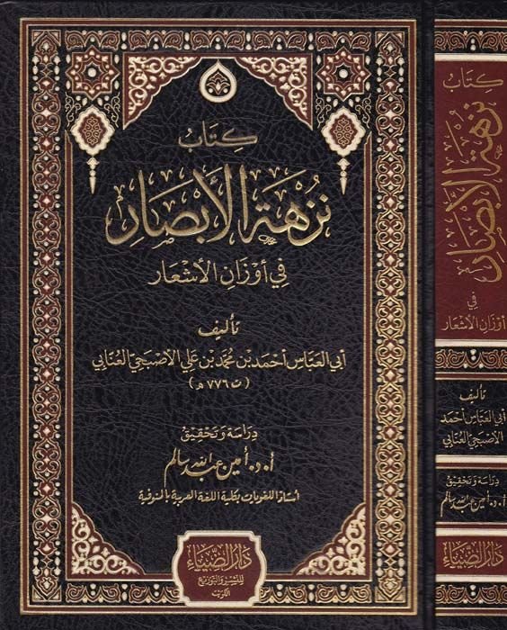 Kitab Nüzhetil-Ebsar fi Evzanil-Eşar   - كتاب نزهة الأبصار في أوزان الأشعار