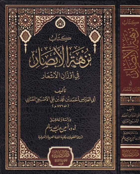 Kitab Nüzhetil-Ebsar fi Evzanil-Eşar   - كتاب نزهة الأبصار في أوزان الأشعار