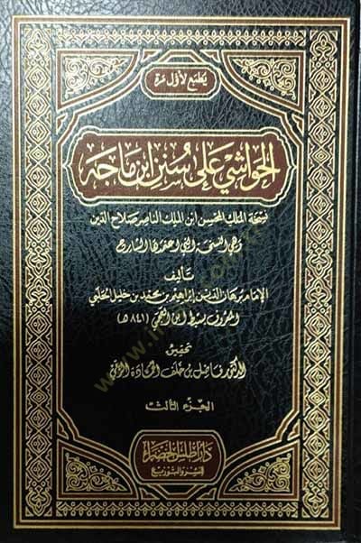 el-Havaşi ala Süneni İbn Mace  - الحواشي على سنن ابن ماجه
