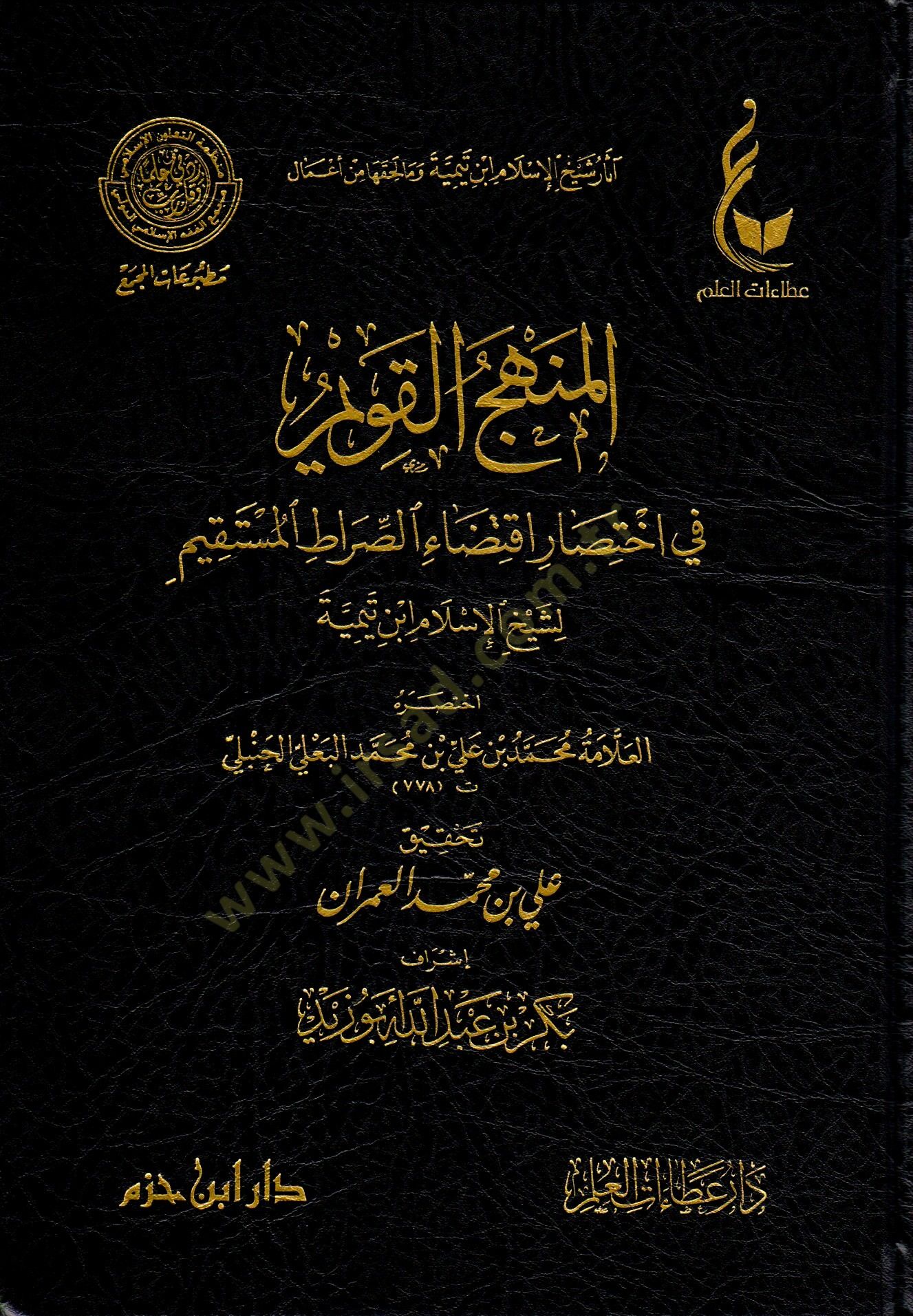 El menhecul kavim fi ihtisari iktidais sıratil müstakim li Şeyhil İslam İbn Teymiyye - المنهج القويم في اختصار اقتضاء الصراط المستقيم لشيخ الإسلام ابن تيمية