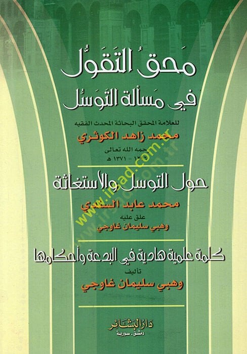 Mahkü't-Tekavvül fi Mes'eleti't-Tevessül havle't-Tevessül ve'l-Istigase / محمد عابد سندي؛ كلمة علمية هادية في البدع وأحكامها / وهبي سليمان جافيسي - محق التقول في مسألة التوسل