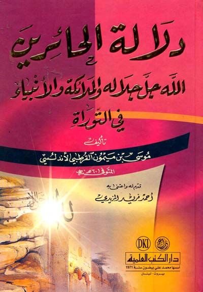 Delaletü'l-Hâirin (Allah Celle Celâlüh ve'l-Melâike ve'l-Enbiyâ fi't-Tevrat - دلالة الحائرين الله جل جلاله وملائكة والألم)