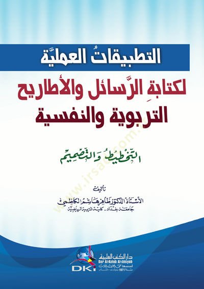et-TatbiKatül-İlmiyye li-Kitabetir-Resail vel-EtariH et-Tarbiyye ven-Nefsiyye et-TaHtit vet-Tasmim - التطبيقات العلمية لكتابة الرسائل والأطاريح التربوية والنفسية التخطيط والتصميم