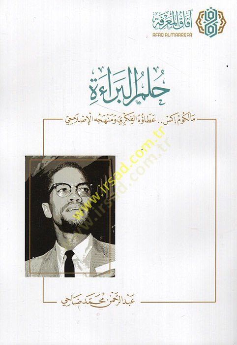 Hulmül-berae Malcom X ataühül-fikri ve menhecühül-ıslahi  - حلم البراءة مالكم إكس عطاؤه الفكري ومنهجه الإصلاحي