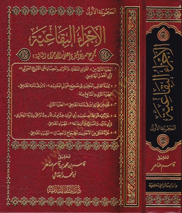 El-Eczaül-Bikaiyye Mecmu Hadisi Yehtevi ala İddetil-Ecza - الأجزاء البقاعية المجموعة الأولى - مجموع حديثي يحتوي على عدة أجزاء