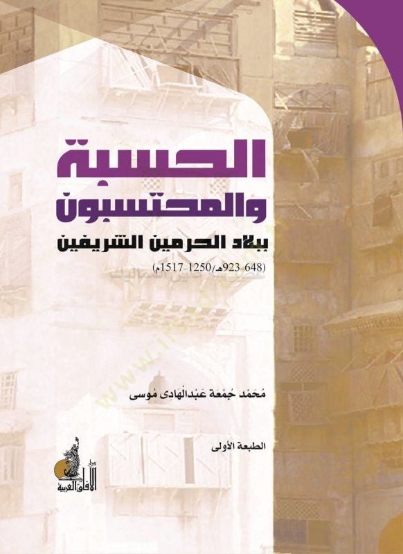 الحصبة والمحتسبون بلاد الحرمين الشريفين