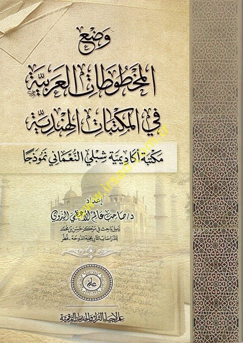 Vadül-Mahtutatil-Arabiyye fil-Mektebatil-Hindiyye  - وضع المخطوطات العربية في المكتبات الهندية