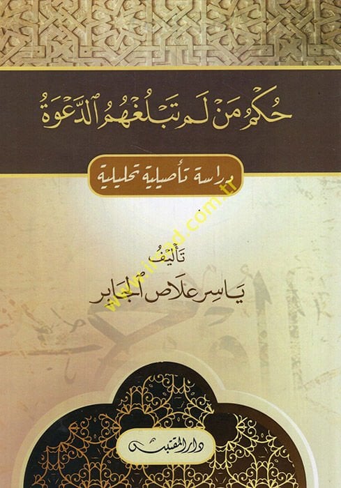 Hükm men lem Teblughümüd-Dave  - حكم من لم تبلغهم الدعوة دراسة تأصيلية تحليلية