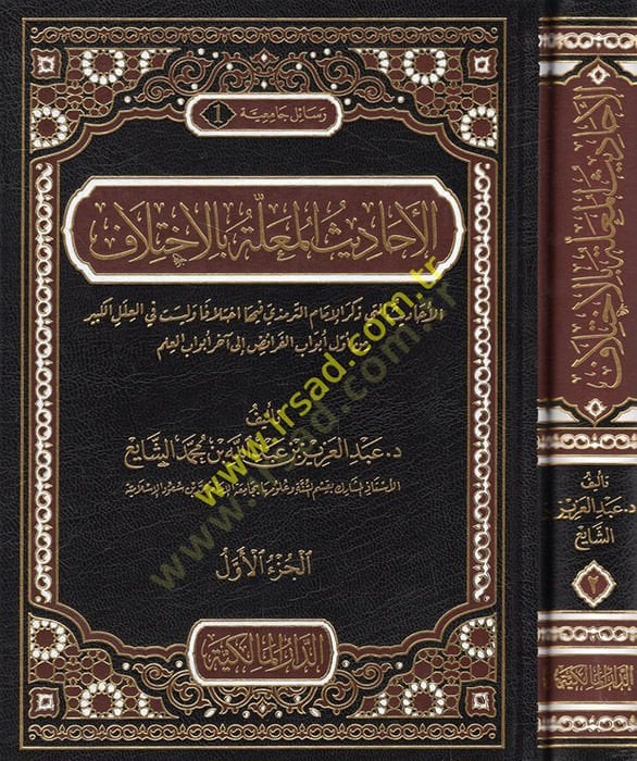 El-Ehadisül-Mulle bi'l-ihtilaf El-Ehadis elleti Zekere'l-Imam Et-Tirmizi inha ihtilafen ve Leyset fi'l-Ileli'l-Kebir from Evvel Ebvab El-Freaid ile Ahar Ebvabi'l-Ilm - الأحاديث المعلة بالاختلاف الأحاديث التي ذكر الحاكم الترمذي فيها ا تخلافا في العالم