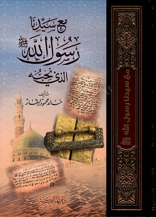 El-Vüfud inde Seyyidna Resulullah el-Lezi Nuhibbuh - الوفود عند سيدنا رسول الله الذي نحبه
