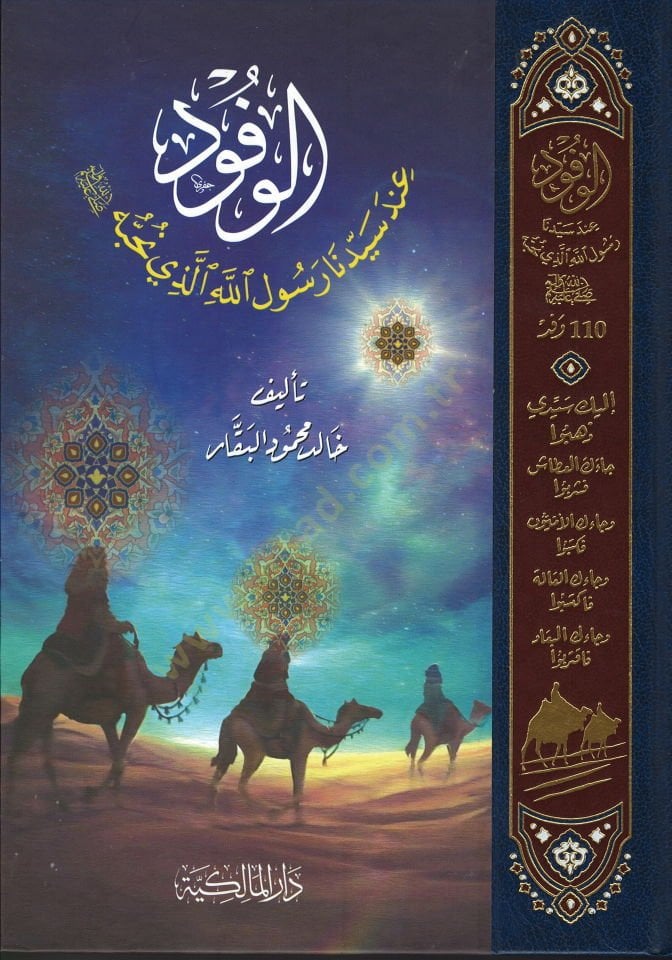 El-Vüfud inde Seyyidna Resulullah el-Lezi Nuhibbuh - الوفود عند سيدنا رسول الله الذي نحبه