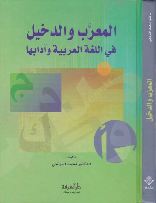Al-Muarreb ve'd-Dahil fi'l-Lugati'l-Arabiyye ve Adabuha