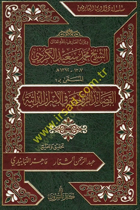 Divanül-arif billahi teala eş-şeyh Muhammed Said el-Kürdi el-müsemma bil-Kasaidir-ruhiyye fil-esrariz-zatiyye  - ديوان العارف بالله تعالى الشيخ محمد سعيد الكردي المسمى بـ القصائد الروحية في الأسرار الذاتية