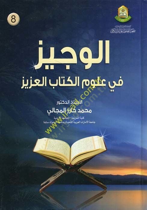 El-Veciz fi Ulumil-Kitabil-Aziz - الوجيز في علوم الكتاب العزيز