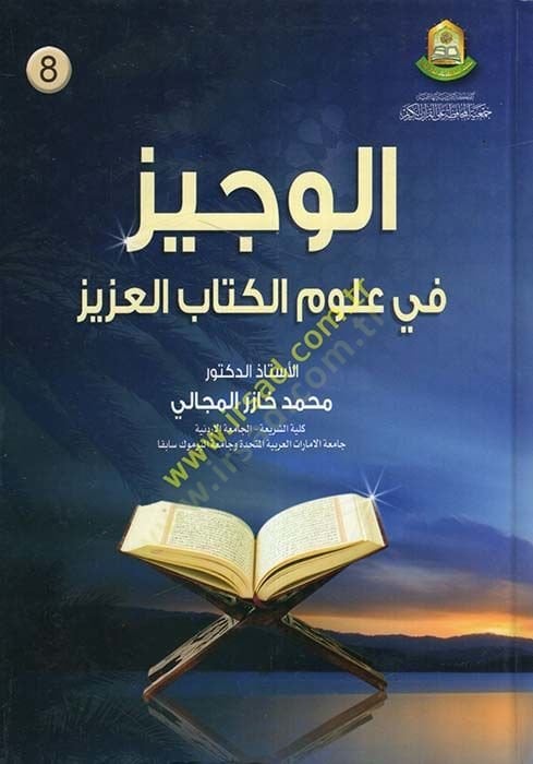 El-Vecîz fi Ulûmi'l-Kitabi'l-Azîz - الوجيز في علوم الكتاب العزيز