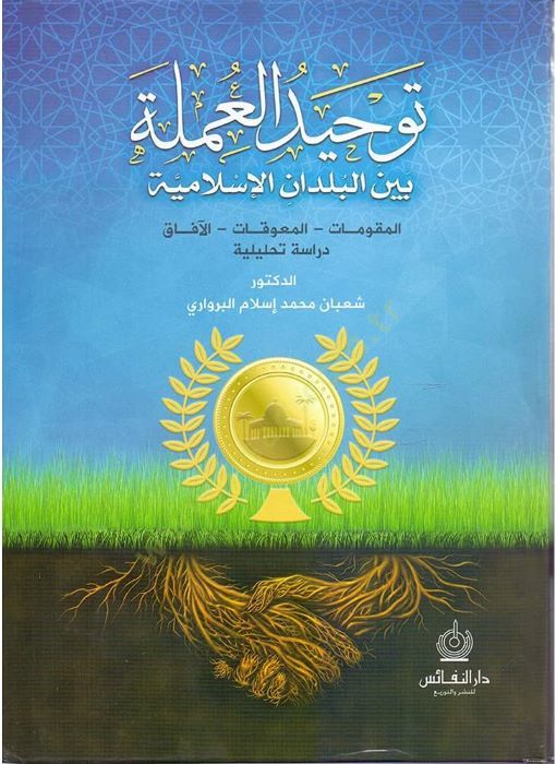Tevhidü'l-Umle Beyne'l-Büldani'l-Islamiyye أت_ الآفاق