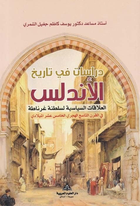 دراسات في تاريخ الاندلوسي الاكاتي-السياسية للسلطان غرناطة في الكرنيت-تاسي الهكري الهميس عسر الميلادي - دراسات في تاريخ الأندلس العلاقات التجارية لسلطنة غرناطة في القرن التاسع الهجري الخامس عشر الميلادي