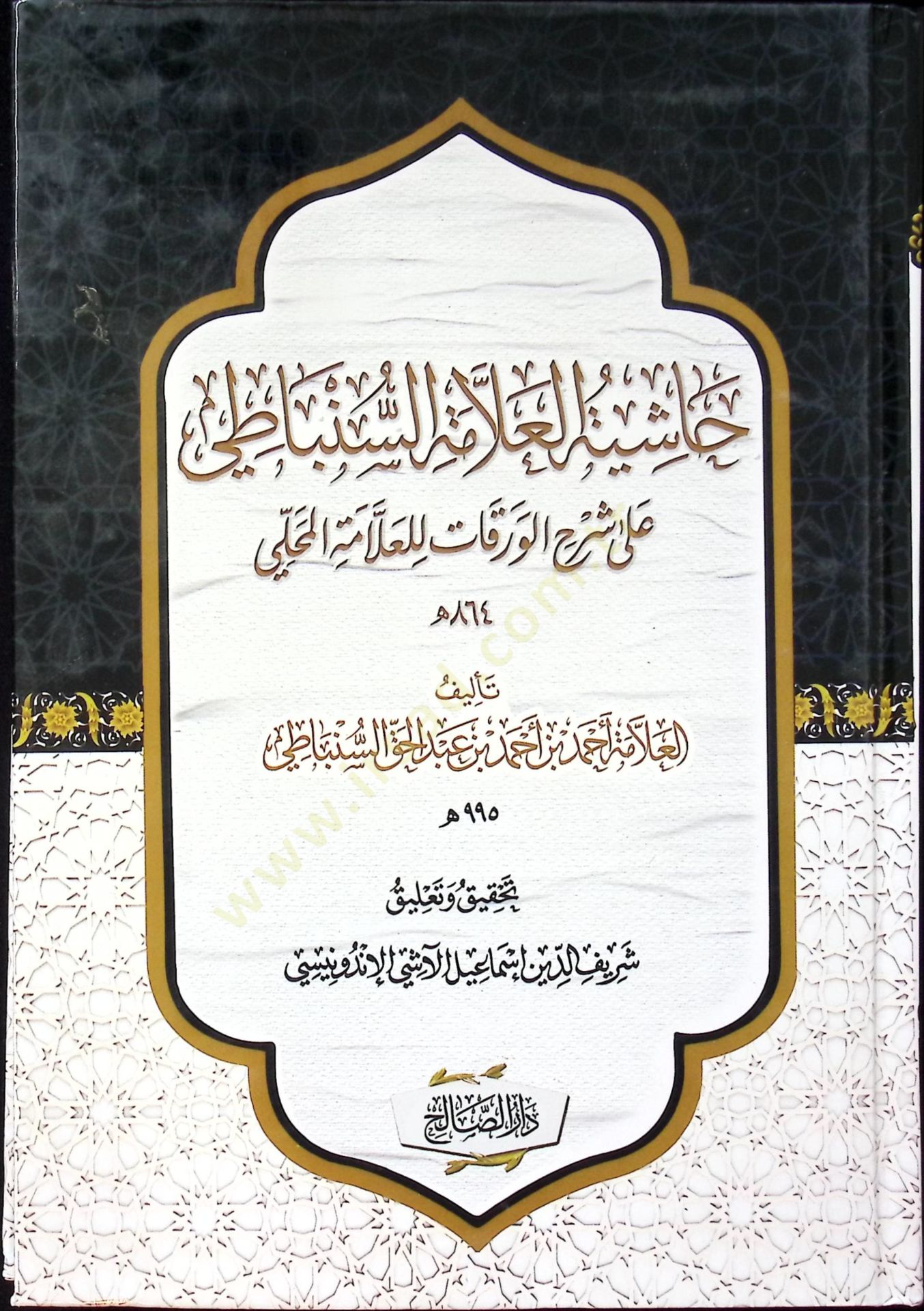 Haşiyetül-Allame es-Senbati ale Şerhil-Verekat lil-Allame el-Mahalli - حاشية العلامة السنباطي على شرح الورقات للعلامة المحلي
