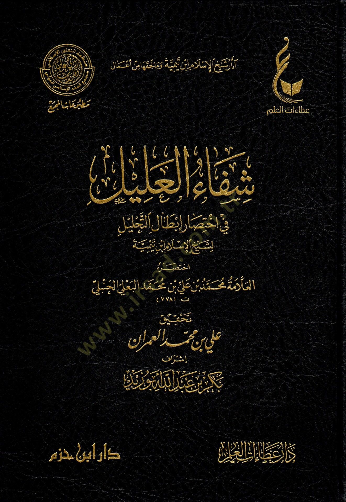 Şifaül alil fi ihtisari ıbtalit tahlil li Şeyhil İslam İbn Teymiyye - شفاء العليل في اختصار إبطال التحليل لشيخ الإسلام ابن تيمية