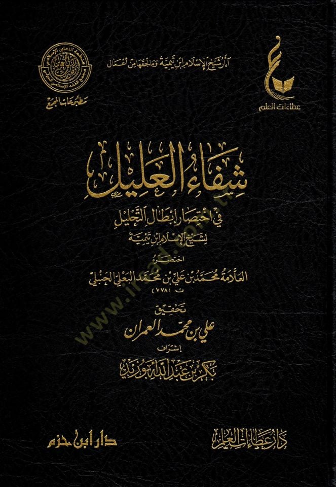 Şifaül alil fi ihtisari ıbtalit tahlil li Şeyhil İslam İbn Teymiyye - شفاء العليل في اختصار إبطال التحليل لشيخ الإسلام ابن تيمية