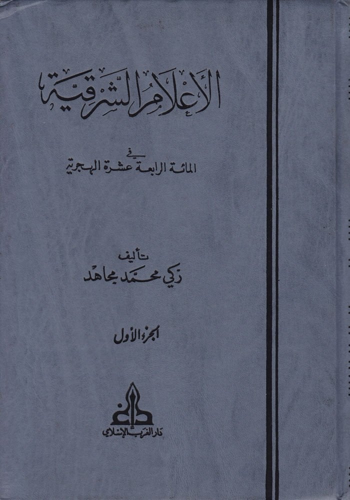 El-Alamüş-Şarkiyye fil-Mietir-Rabia Aşere El-Hicriyye - الأعلام الشرقية في المائة الرابعة عشرة الهجرية