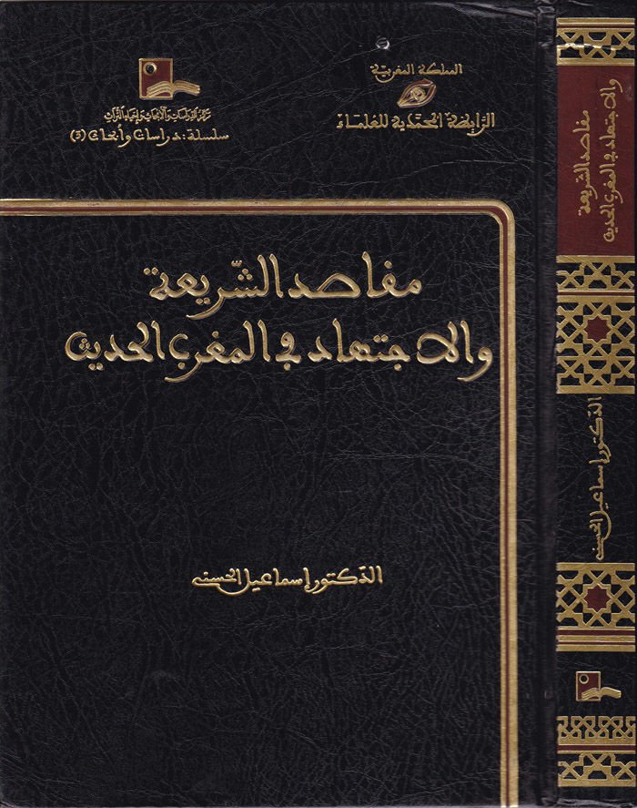 مقاصد الشريعة والاجتهاد في المغربي الحديث