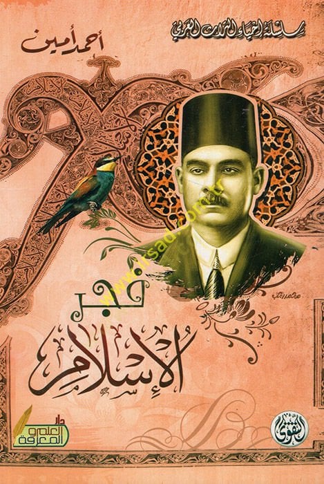 Fecrül-İslam Bahs fil-Hayatil-Akliyye fi Sadril-İslam ila Evahirid-Devletil-Emeviyye - فجر الإسلام يبحث في الحياة العقلية في صدر الإسلام الى أواخر الدولة الأموية
