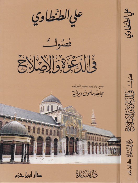Fusul fid-Dave vel-Islah  - فصول في الدعوة والإصلاح