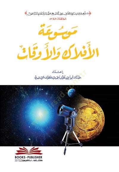 Mevsuatül-Eflak vel-Evkat - موسوعة الأفلاك والأوقات