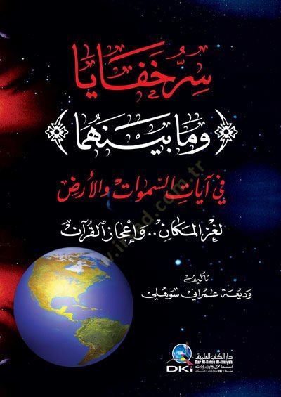 Serru Hafaya ve Ma Beynehüma fi ayatis-Semavati vel-Arz Lugzul-Mekan ve İcazul-Kuran - سر خفايا وما بينهما في آيات السموات والأرض لغز المكان وإعجاز القرآن