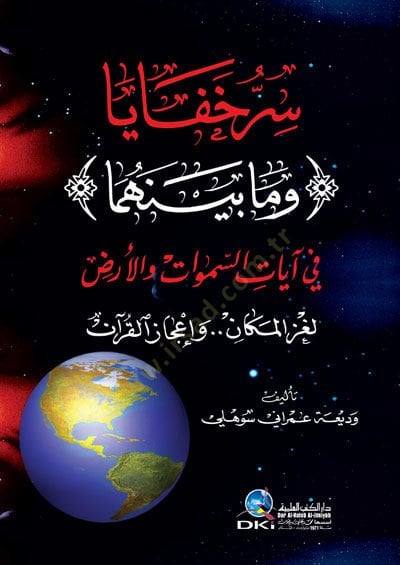 Serru Hafaya ve Ma Beynehüma fi ayatis-Semavati vel-Arz Lugzul-Mekan ve İcazul-Kuran - سر خفايا وما بينهما في آيات السموات والأرض لغز المكان وإعجاز القرآن