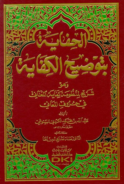 El-Hifaye bi-Tavdihil-Kifaye Şerh li-Manzumetil-Kifayetil-Meani fi Hurufil-Meani - الحفاية بتوضيح الكفاية وهو شرح  لمنظومة كفاية المعاني في حروف المعاني