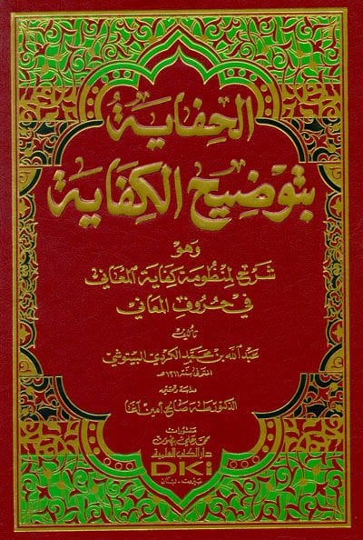 El-Hifaye bi-Tavdihi'l-Kifaye Şerh li-Manzumeti'l-Kifayeti'l-Meani fi Hurufi'l-Meani كفاية المعاني في حروف المعاني