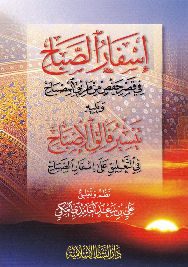 İsfarüs-Sabah fi Kasri Hafs b.Tarik - إسفار الصباح في قصر حفص من طريق المصباح