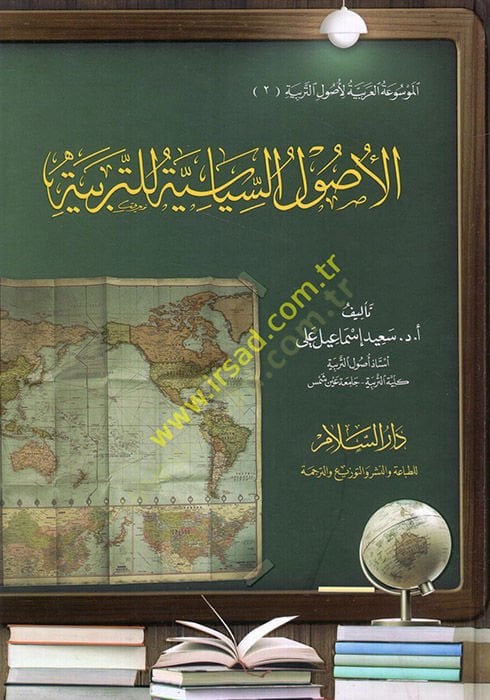 Al-Usul-Siyasiyyetu li't-Terbiyye - الأصول السياسية للتربية