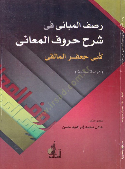 Rasful-Mebani fi Şerhi Huruful-Meani  - رصف المباني في شرح حروف المعاني