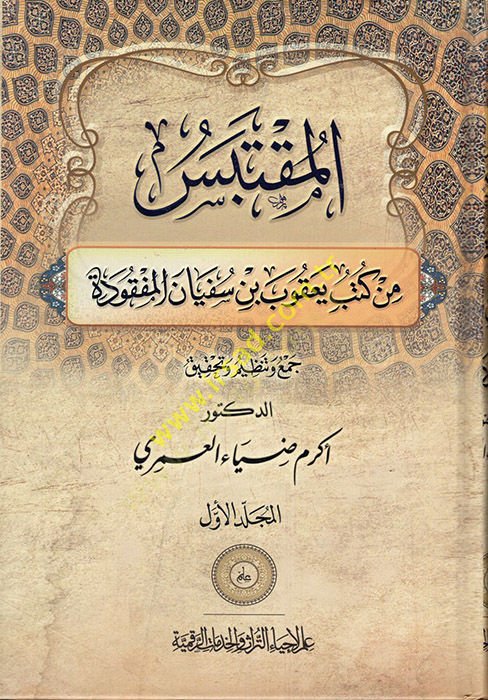 el-Muktebes min Kütübi Yakub b. Süfyan el-Mefkude  - المقتبس من كتب يعقوب بن سفيان المفقودة