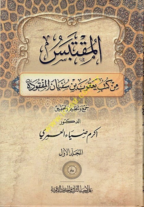 el-Muktebes min Kütübi Yakub b. Süfyan el-Mefkude  - المقتبس من كتب يعقوب بن سفيان المفقودة