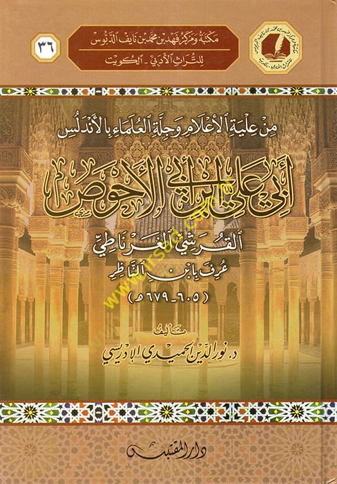 Min İlyetil-Alam ve Cilletil-Ulema bil-Endelüs Ebi Ali el-Ahvasel-Kureşi el-Gırnati  - من علية الأعلام وجلة العلماء بالأندلس أبي علي ابن  أبي الأحوص القرشي الغرناطي عرف بابن الناظر