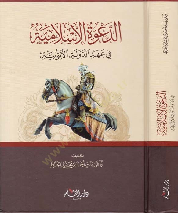 الدعوة الإسلامية في عهد الدولتي الأيوبية